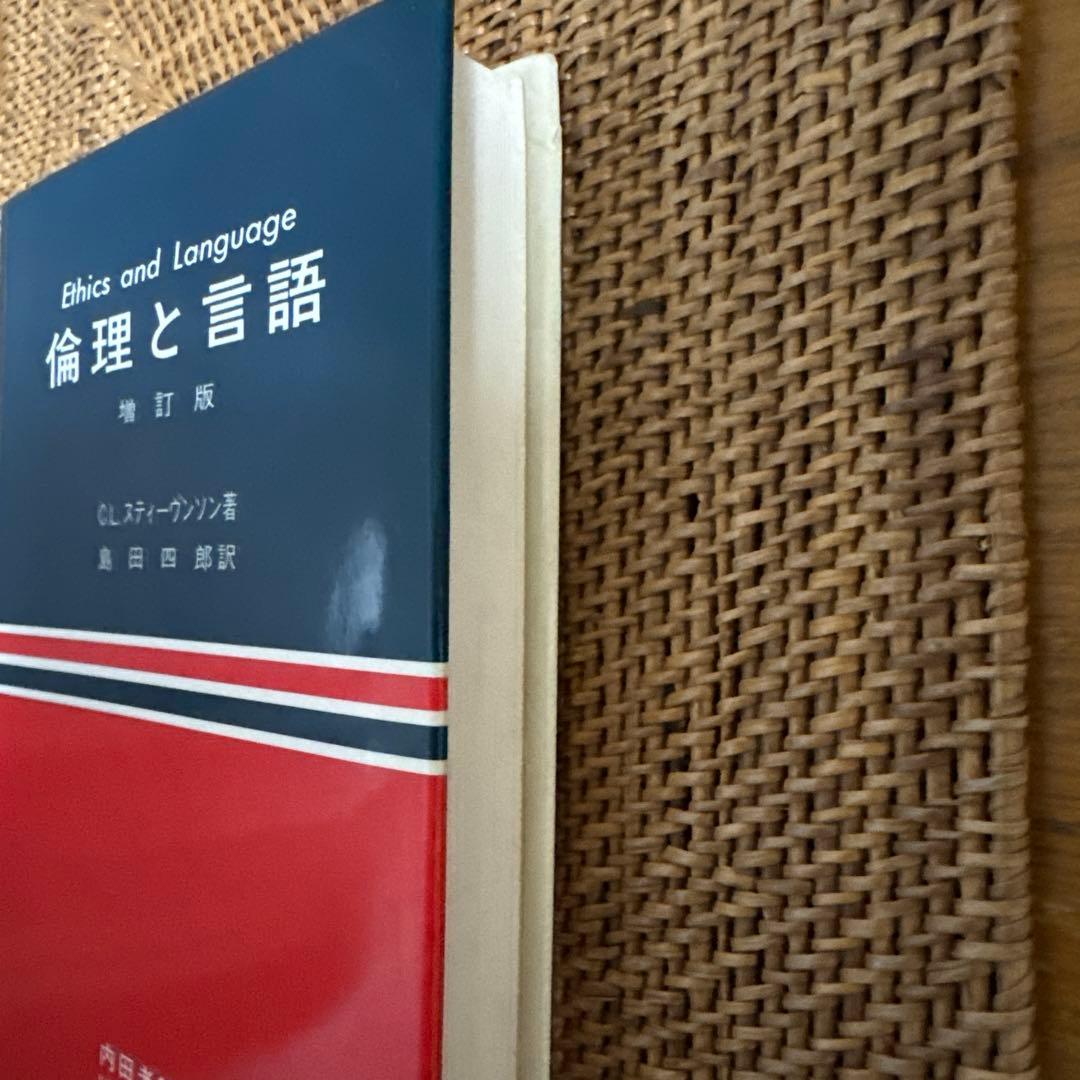 【稀少書】倫理と言語 C.L.スティーヴンソン 島田四郎 書籍