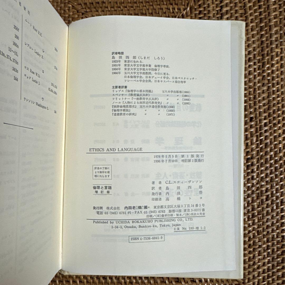 【稀少書】倫理と言語 C.L.スティーヴンソン 島田四郎 書籍
