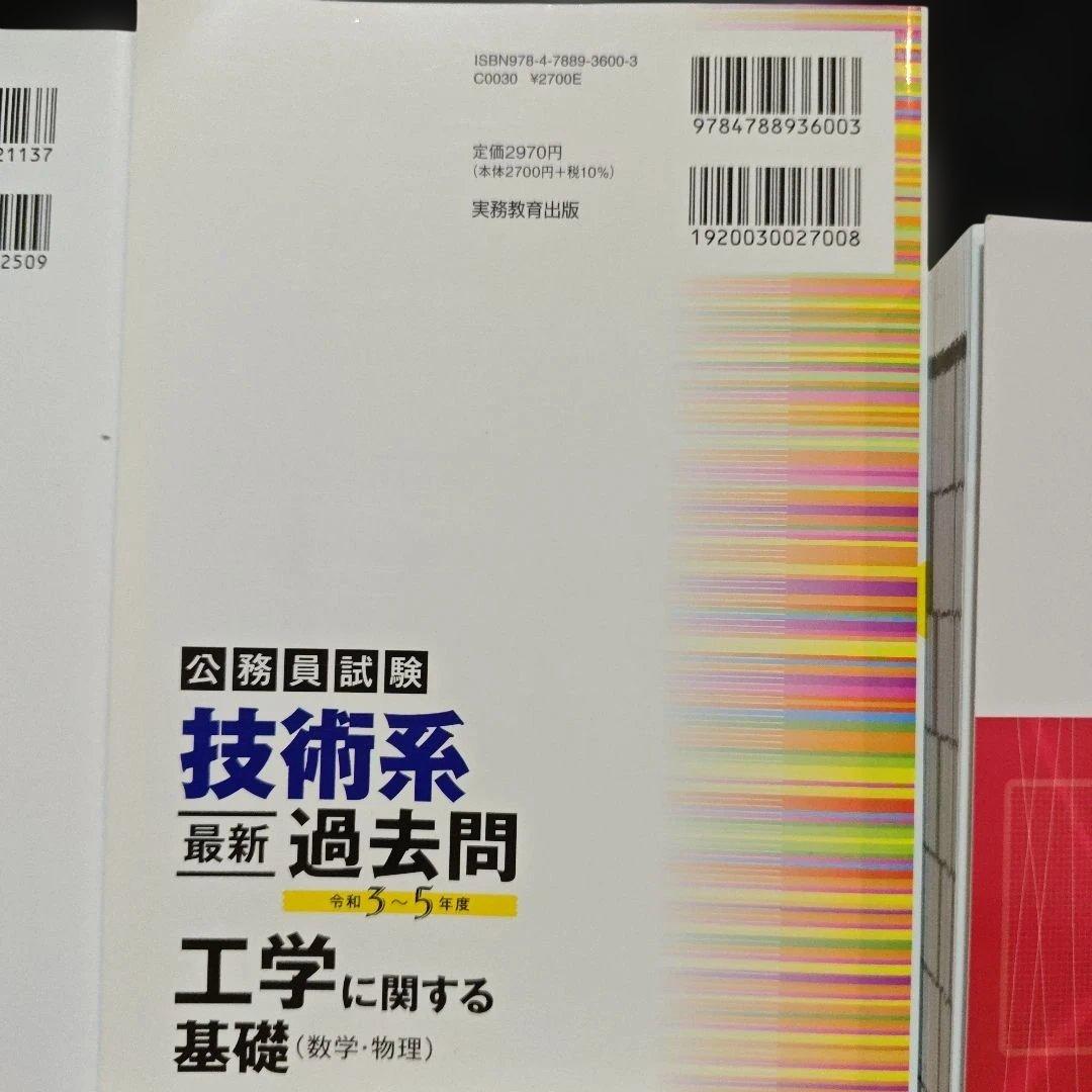 国家公務員試験 一般職 技術系 過去問集