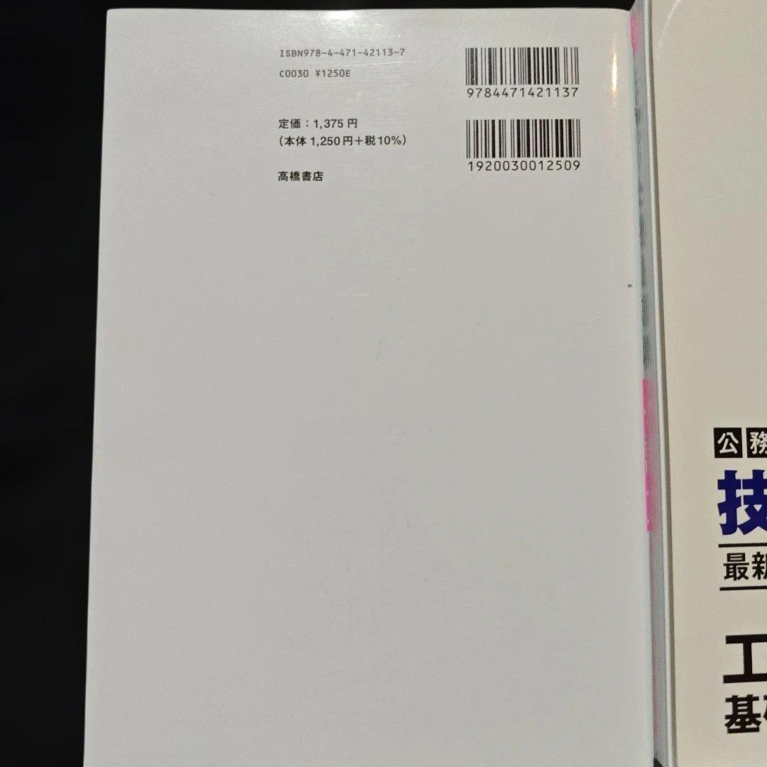国家公務員試験 一般職 技術系 過去問集