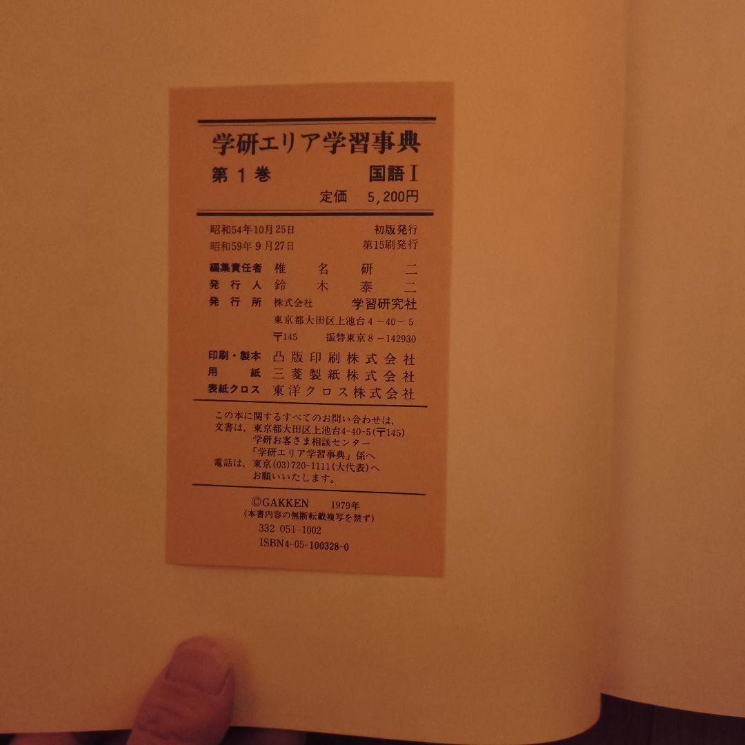 学研エリア学習事典 全巻※購入前に連絡下さい。