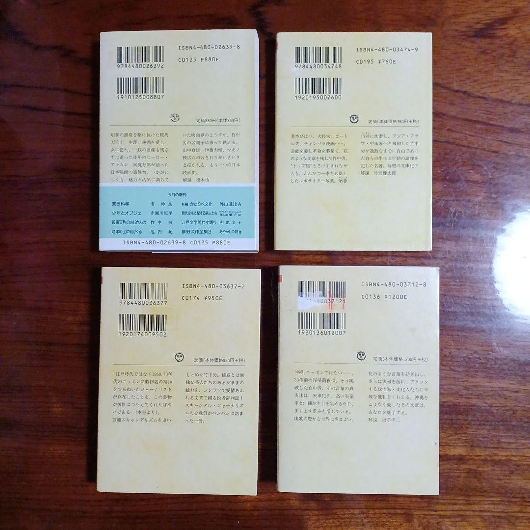 竹中労ちくま文庫4冊セットです。