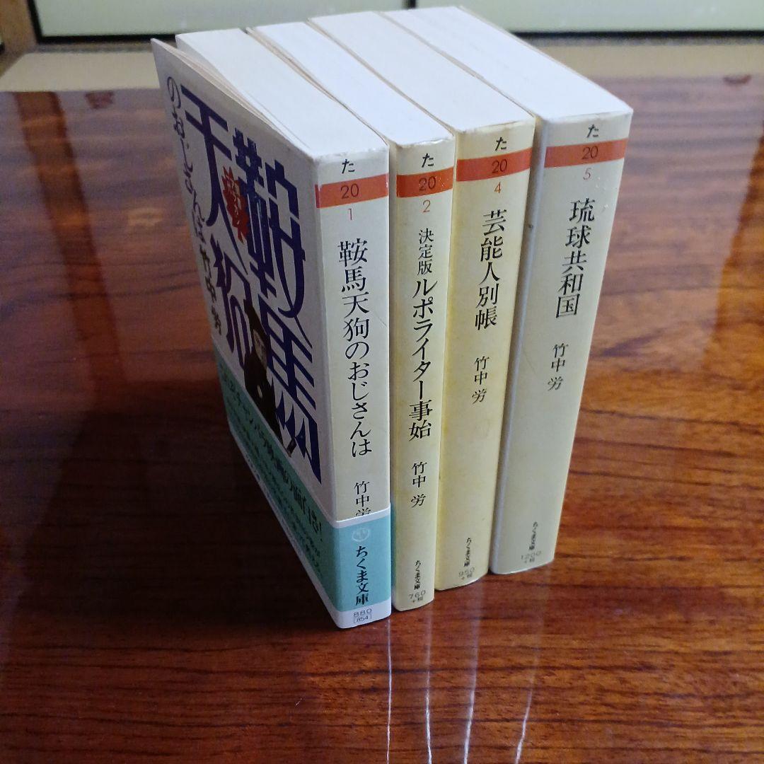 竹中労ちくま文庫4冊セットです。