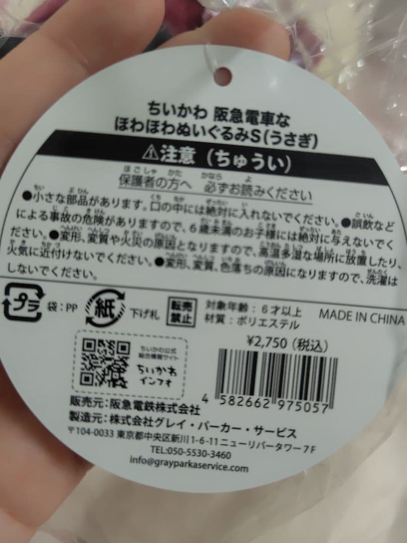 ちいかわ 阪急電車なほわほわぬいぐるみ うさぎ Sサイズ