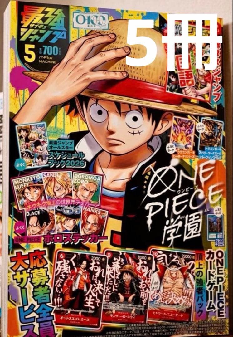 最強ジャンプ 2026年5月号　5冊　対応券未使用付