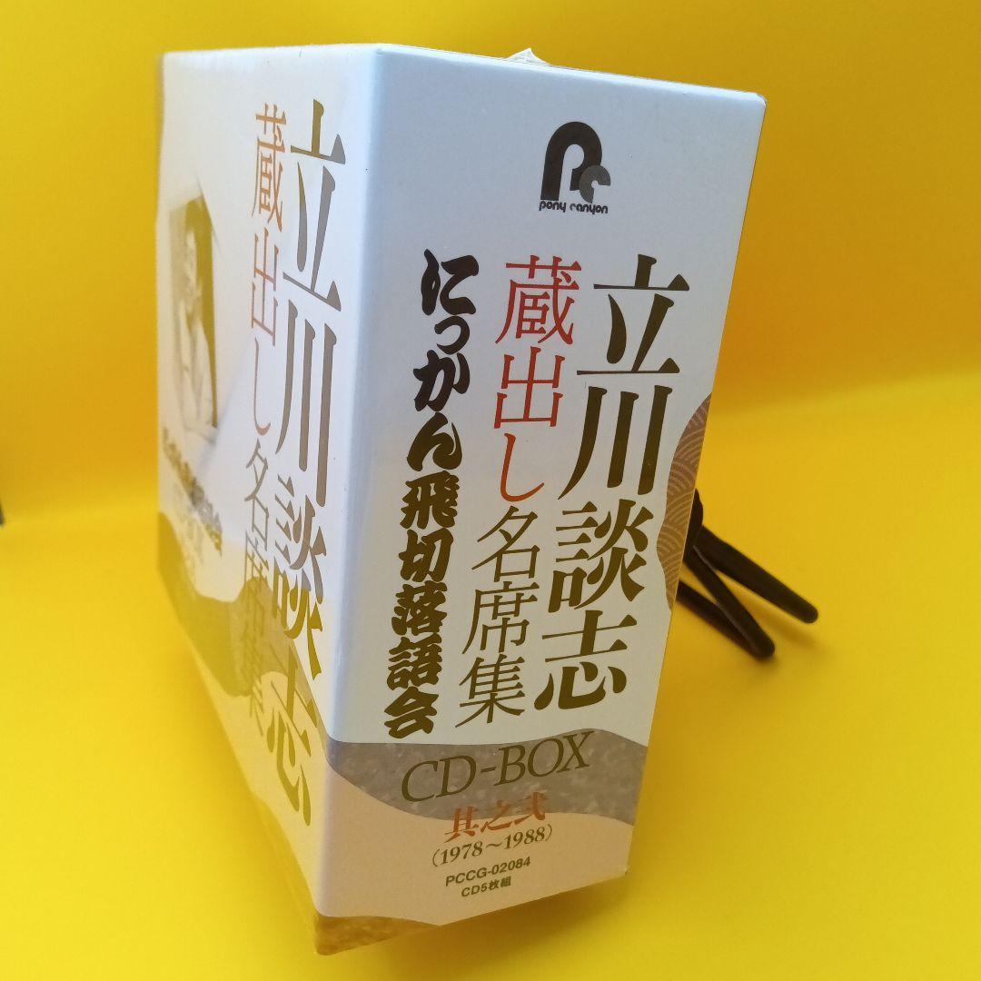 ☆ 【未開封】 立川談志 蔵出し名席集 にっかん飛切落語会