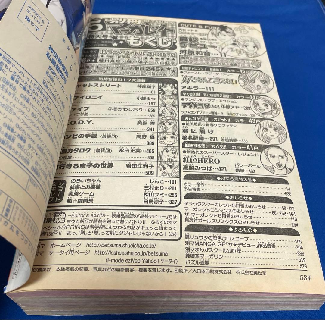 別冊マーガレット2007年5月号