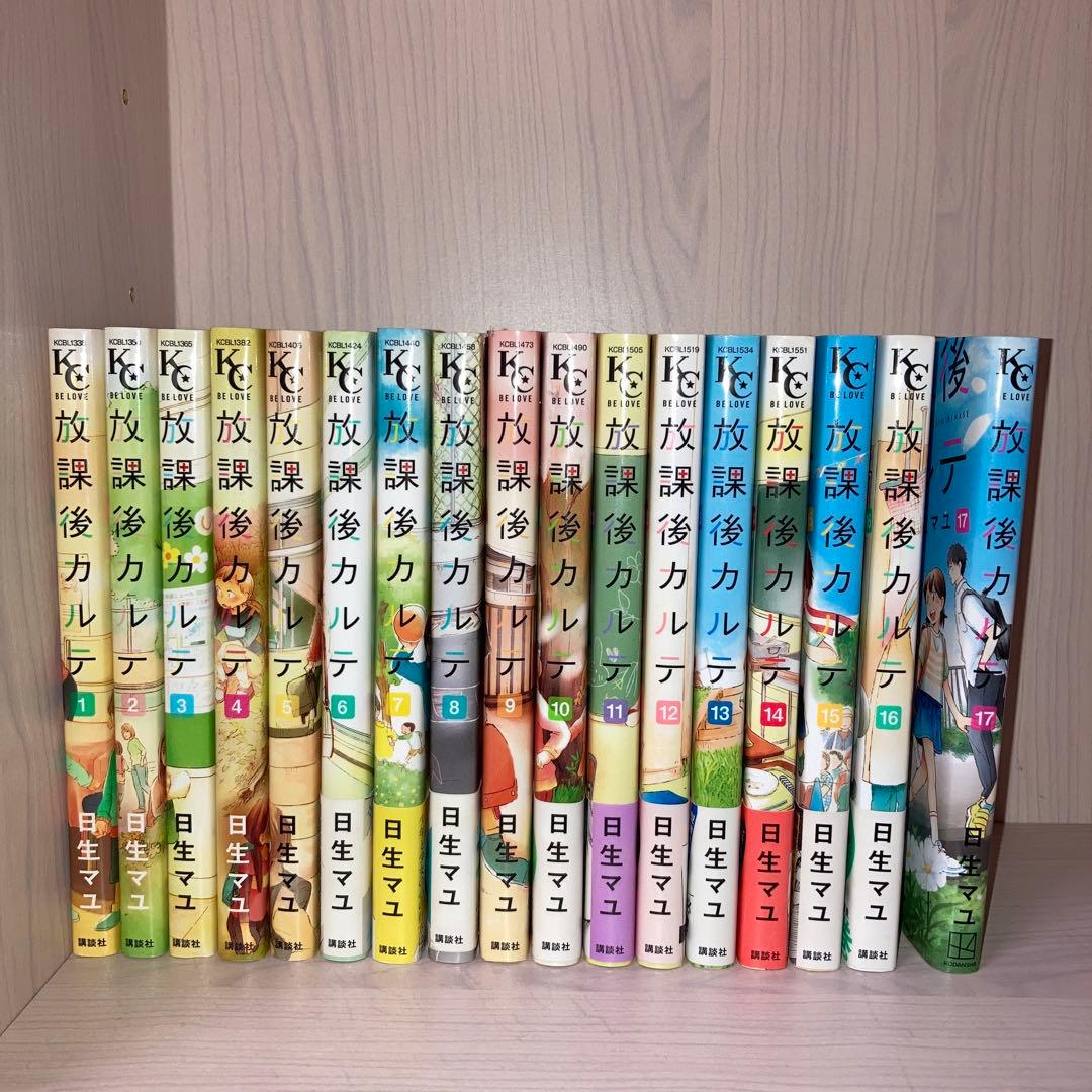 放課後カルテ 1-17巻 全巻
