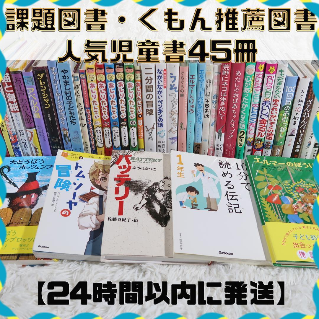 課題図書 くもん推薦図書など 46冊セット 児童書まとめ売り 低学年 高学年