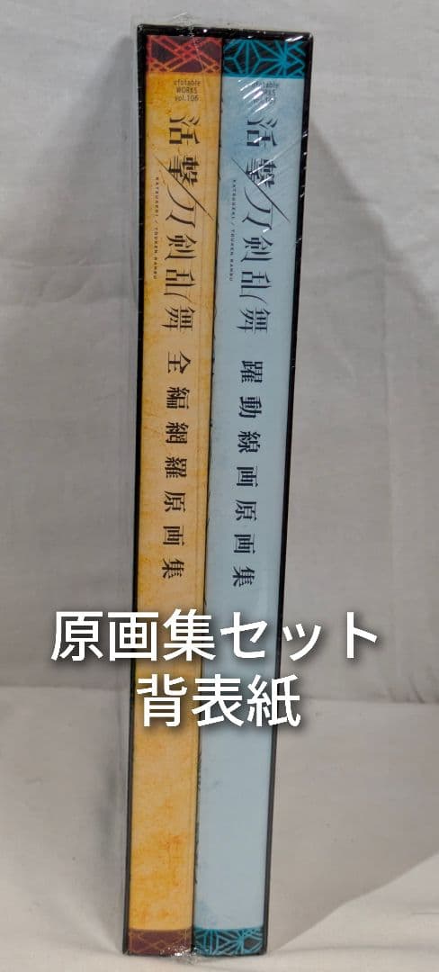 未開封 活撃 刀剣乱舞 本編原画集セット 日めくりカレンダー 合計8点セット