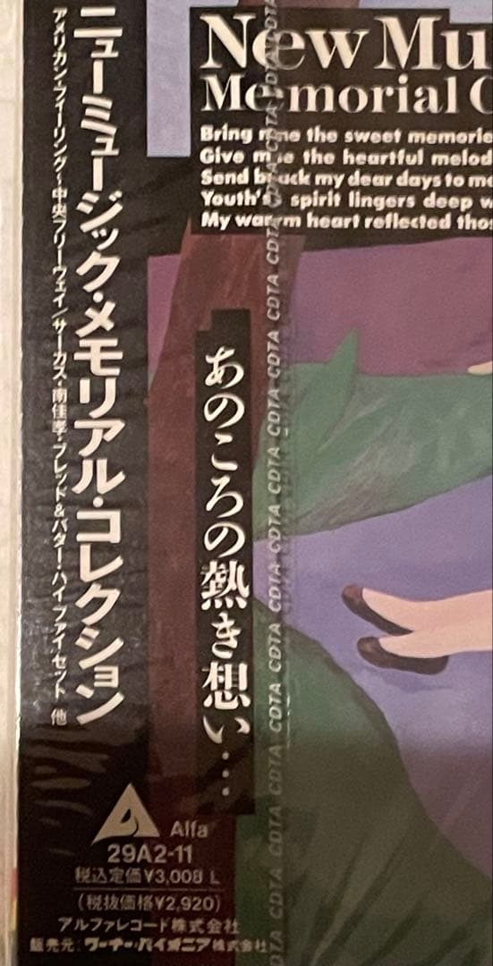 ニューミュージック•メモリアル•コレクション/4CD/4社共同企画89年/未開封