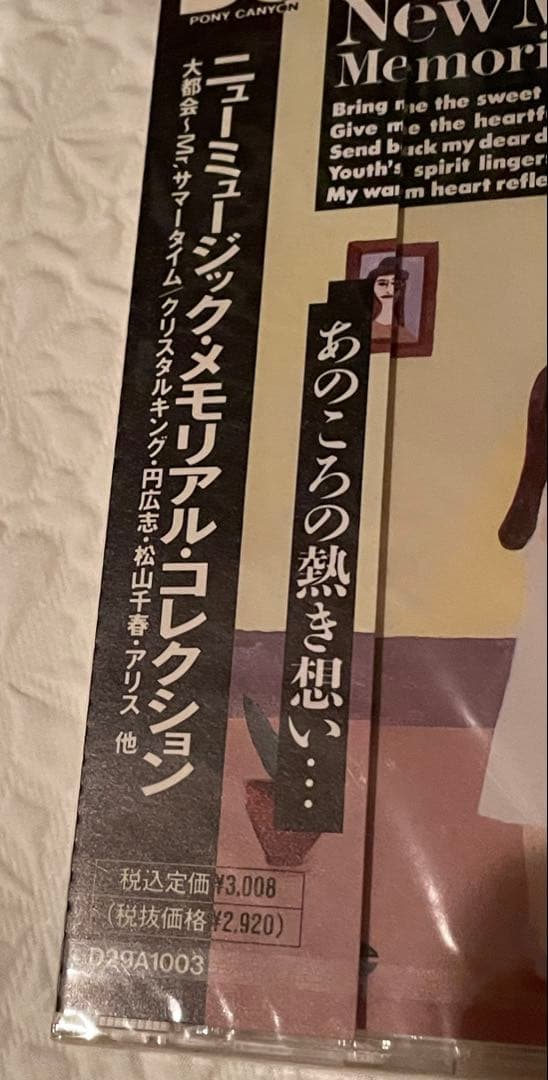 ニューミュージック•メモリアル•コレクション/4CD/4社共同企画89年/未開封