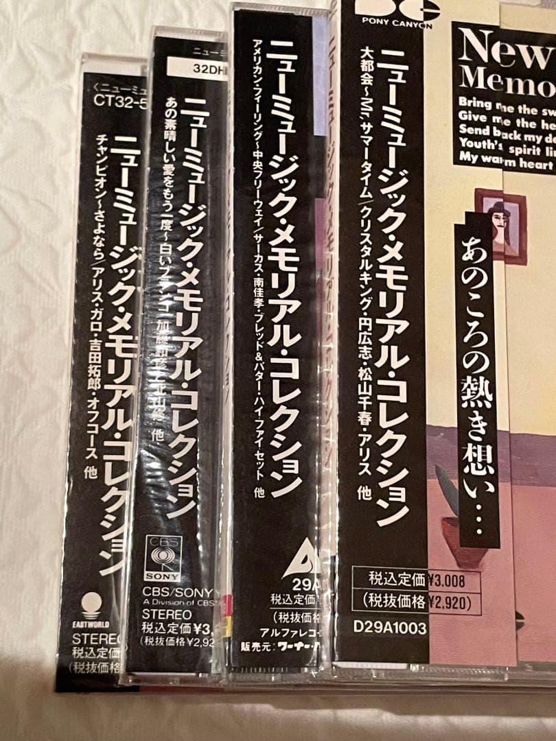 ニューミュージック•メモリアル•コレクション/4CD/4社共同企画89年/未開封