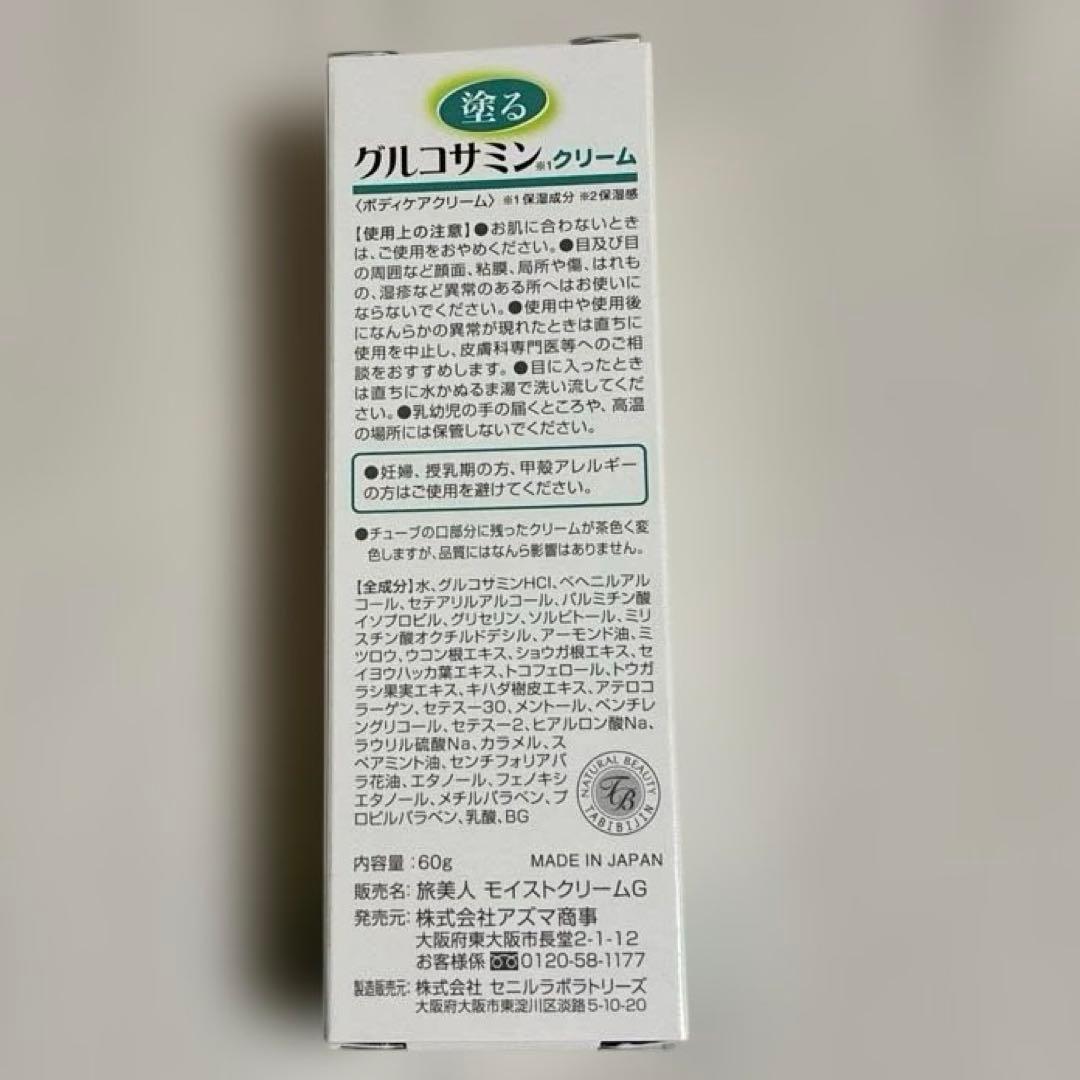 塗るグルコサミンクリーム　旅美人　５本セット