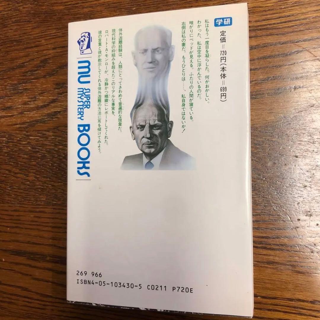 体外への旅 ロバート・A・モンロー著　009