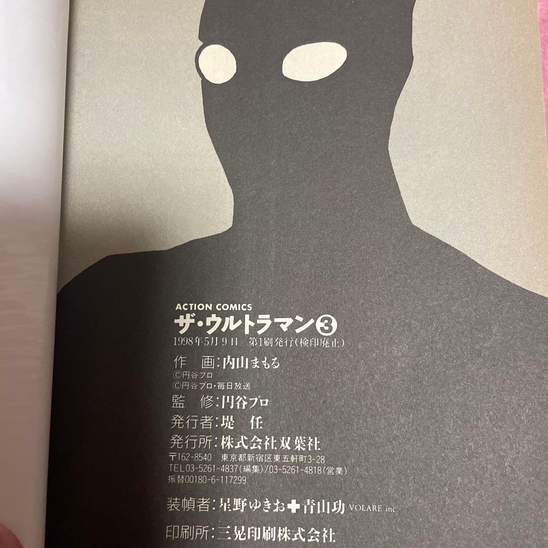 ザ・ウルトラマン : 単行本初収録&傑作選 上、下、メビウス、全3巻　全初版