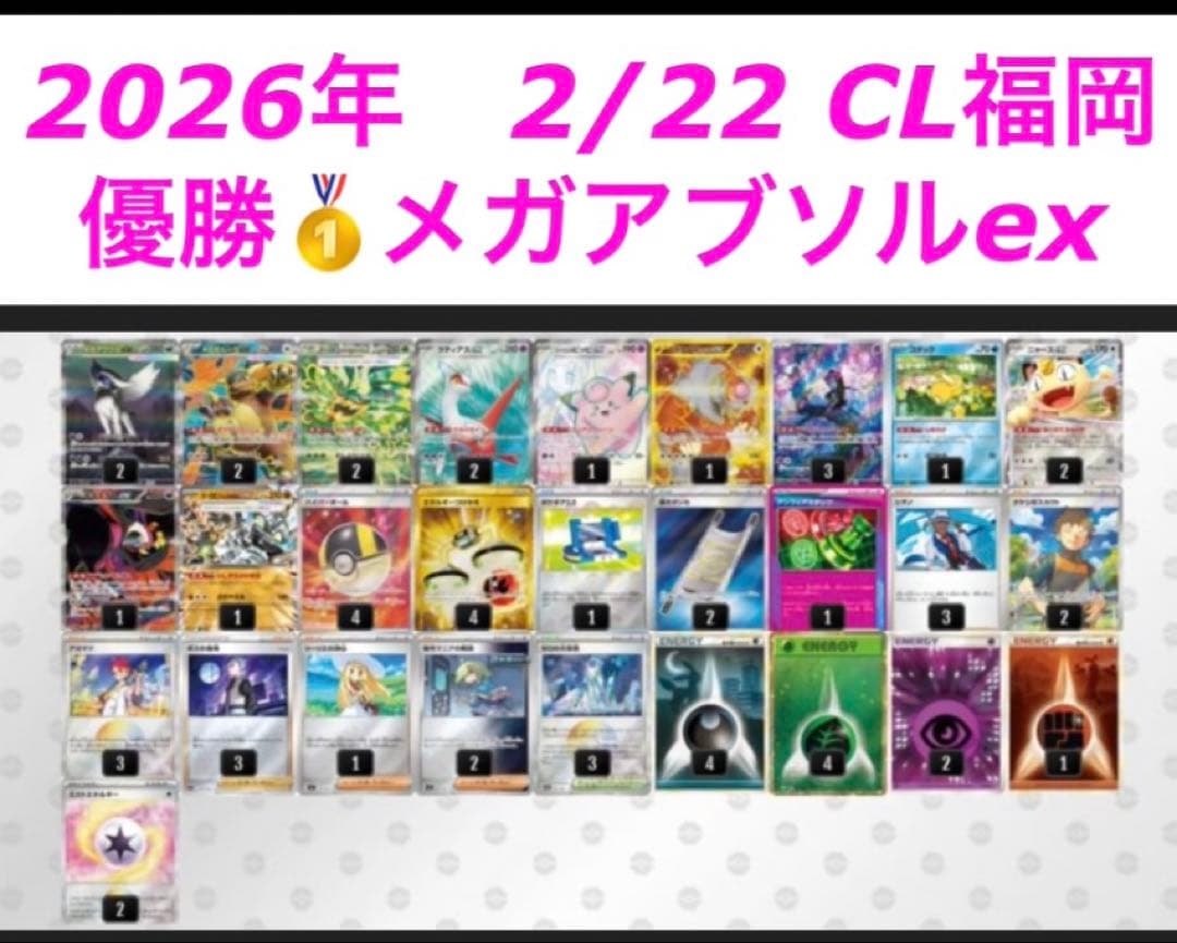 CL福岡 2026 優勝　メガアブソル　メガガルーラ　構築済みデッキ