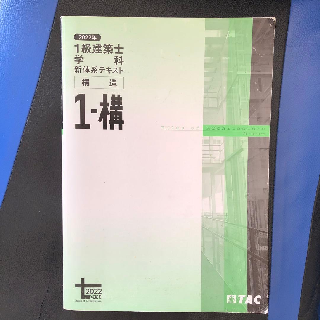 一級建築士試験2022年度の教科書及び問題集