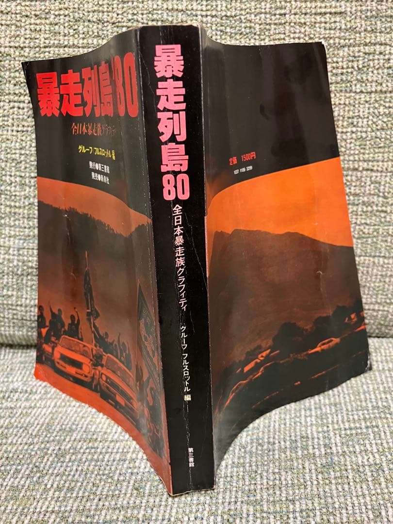 暴走列島80 グループ・フルスロットル編　暴走族　全日本暴走族グラフィティ当時物