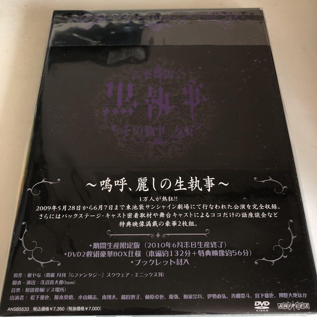 音楽舞闘会「黒執事」-その執事,友好-〈2010年6月30日までの期間生産限定…