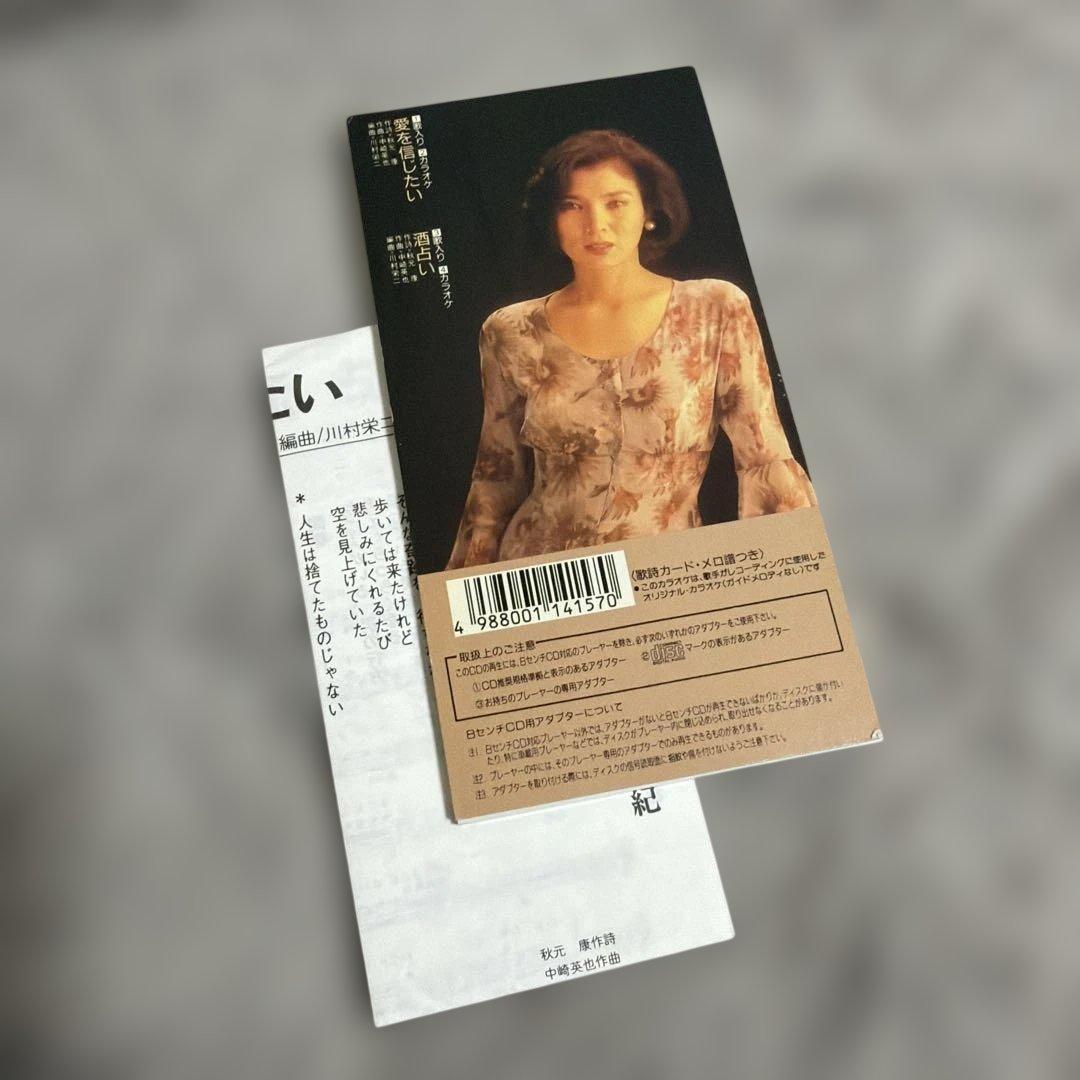 八代亜紀/愛を信じたい