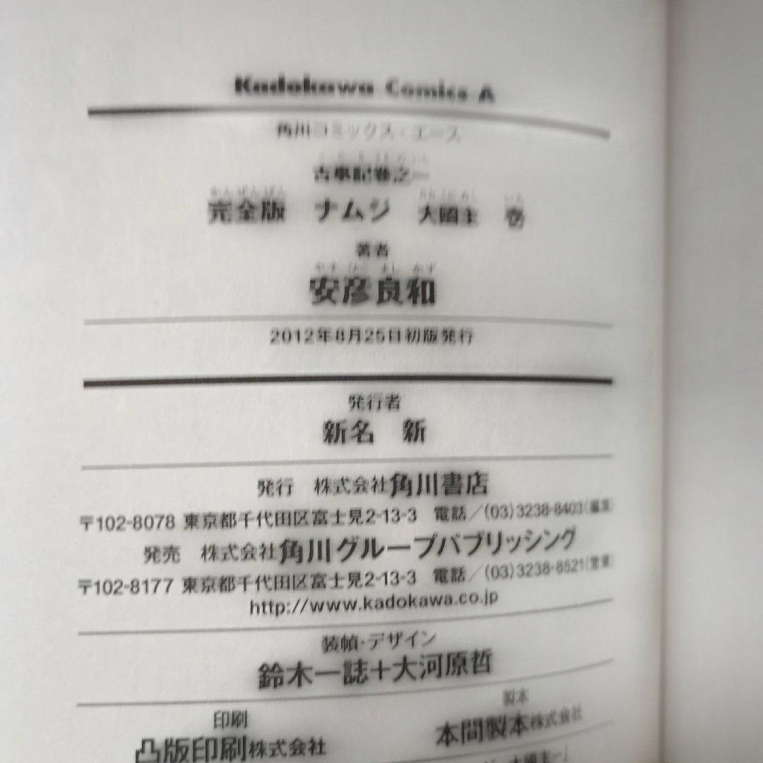 【全巻初版】完全版　ナムジ大国主　神武　全巻セット