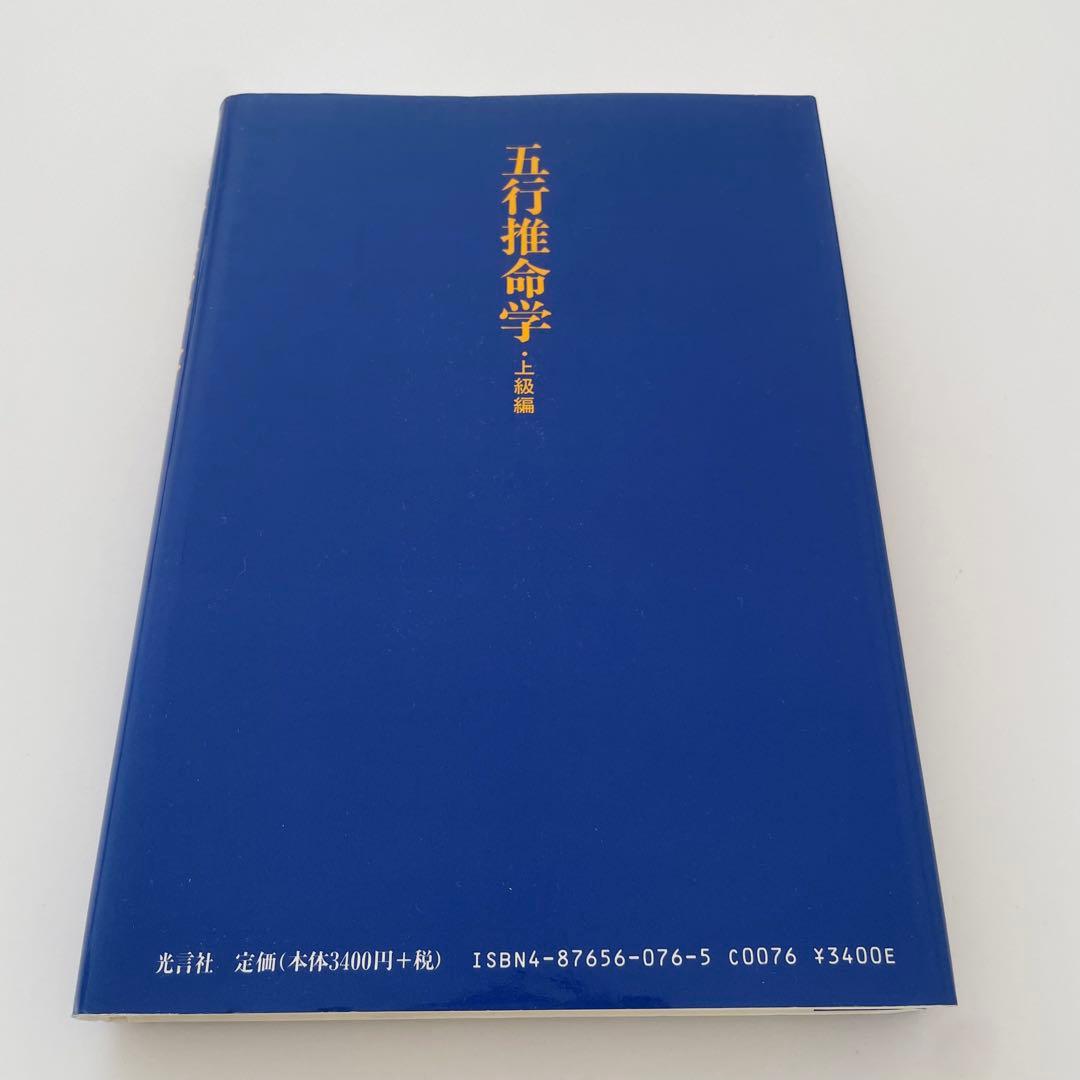 【美品】五行推命学 上級編 安田靖