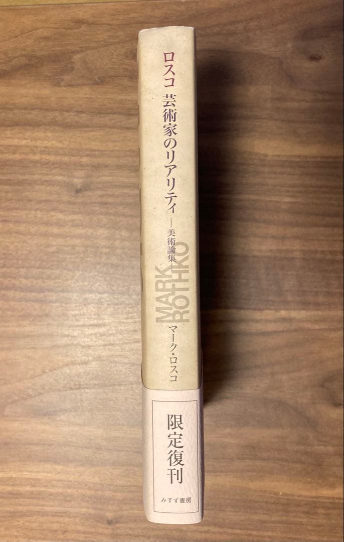 ロスコ 芸術家のリアリティ 美術論集