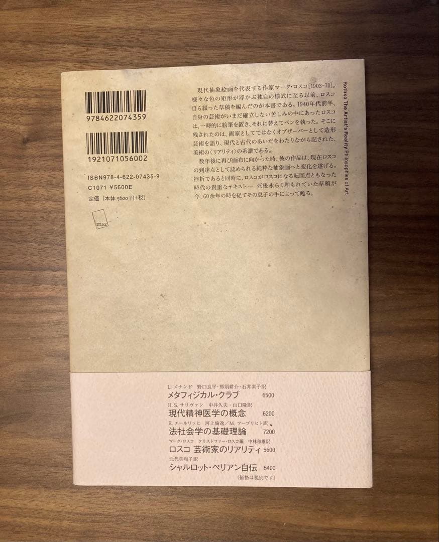 ロスコ 芸術家のリアリティ 美術論集