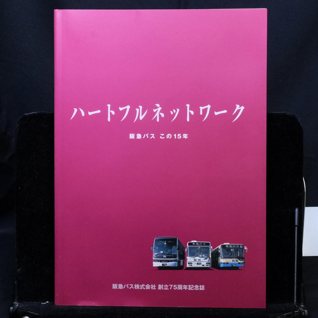 阪急バス75周年記念誌