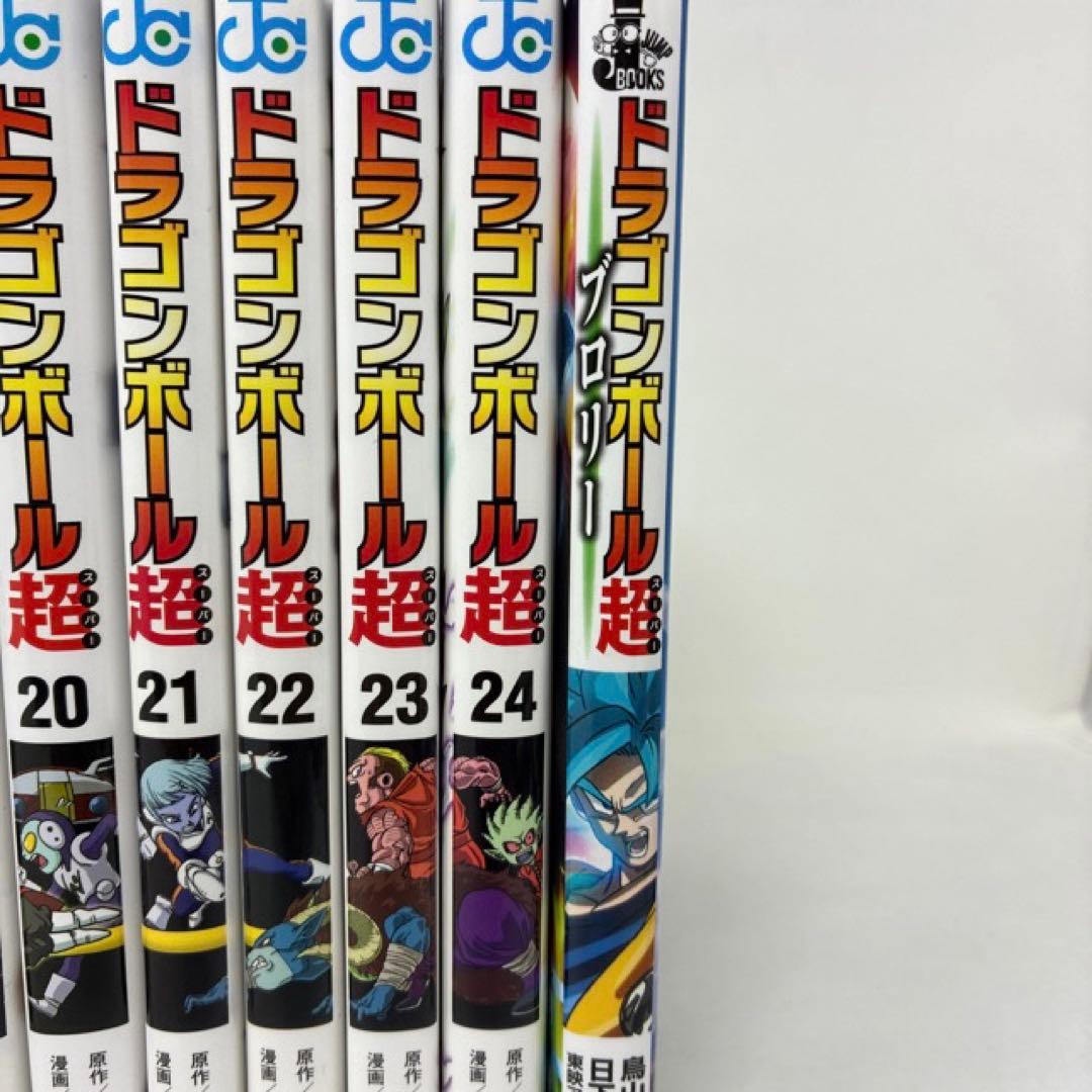 ドラゴンボール超　1〜24巻＋ブロリー　計25冊セット　鳥山明　コミック　全巻