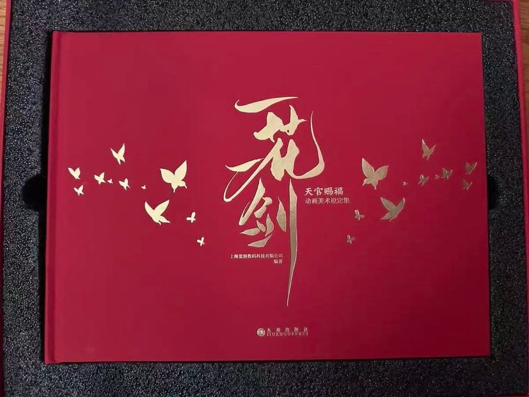 一花一剣：天官賜福アニメーション美術設定集