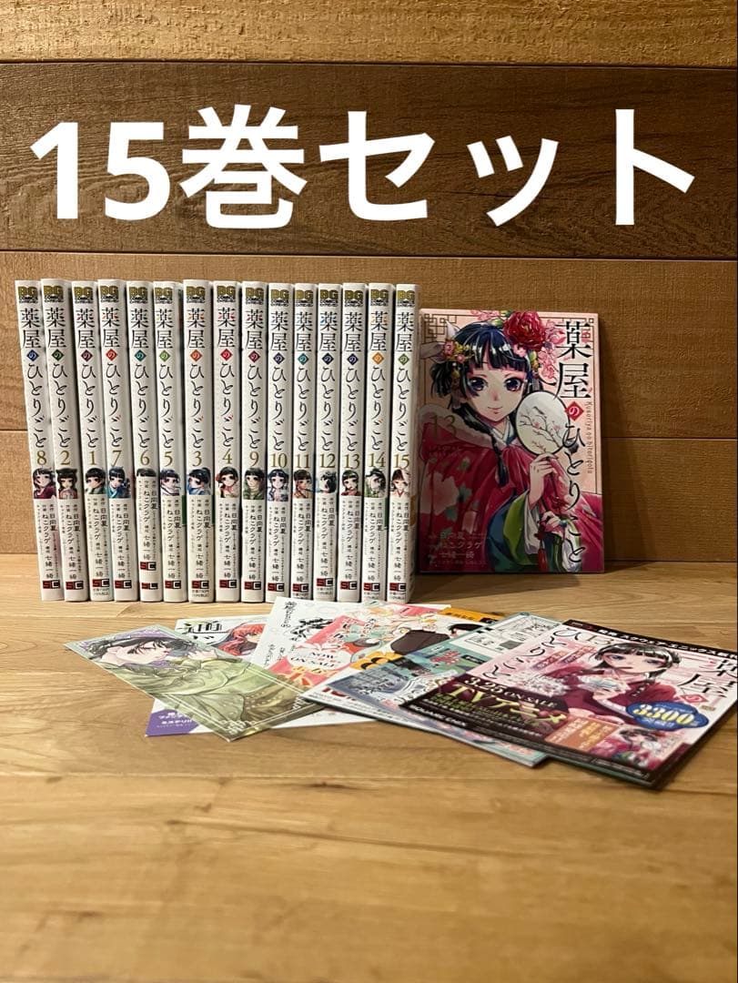 薬屋のひとりごと 1〜15巻 セット 13巻特装版あり