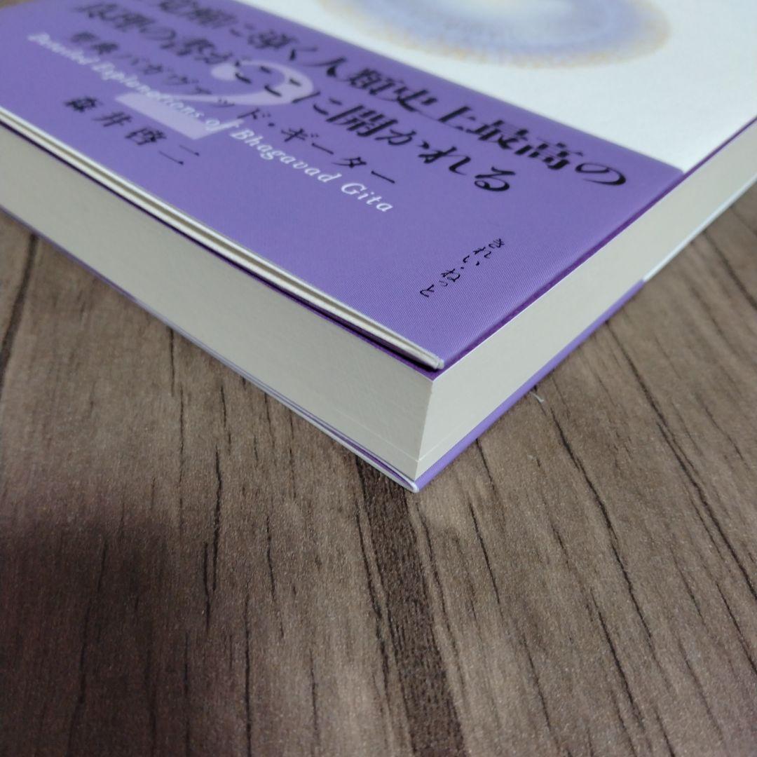 精解 神の詩 聖典バガヴァッド・ギーター 1 2 3 セット