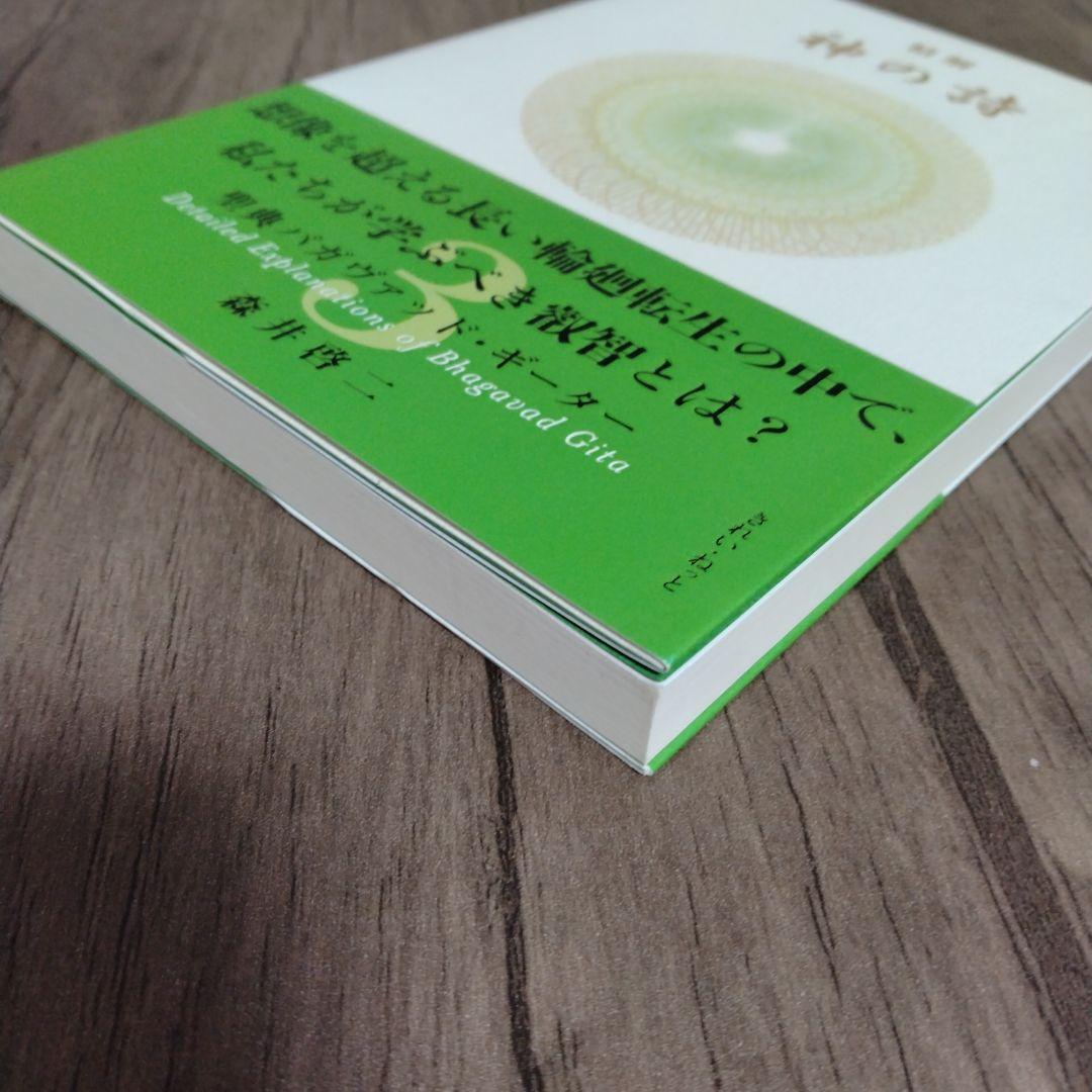 精解 神の詩 聖典バガヴァッド・ギーター 1 2 3 セット