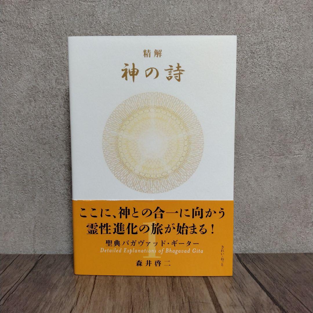 精解 神の詩 聖典バガヴァッド・ギーター 1 2 3 セット