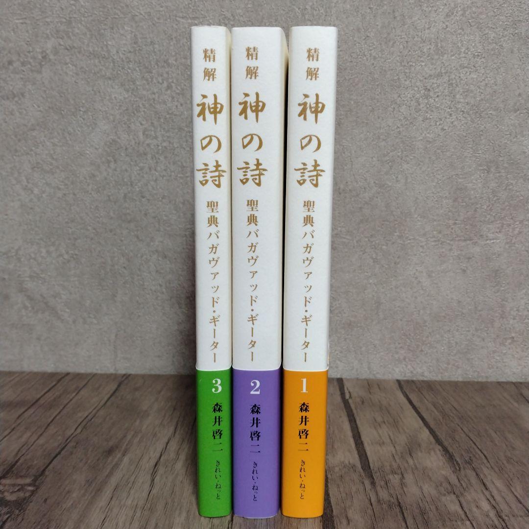 精解 神の詩 聖典バガヴァッド・ギーター 1 2 3 セット