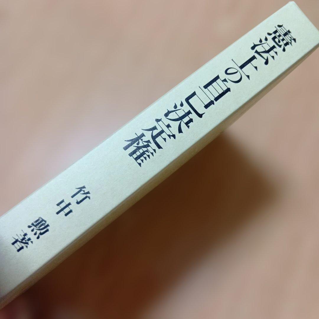 憲法上の自己決定権　竹中 勲　成文堂