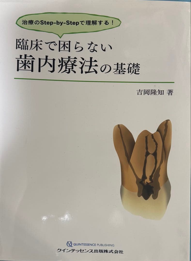 臨床で困らない歯内療法の基礎