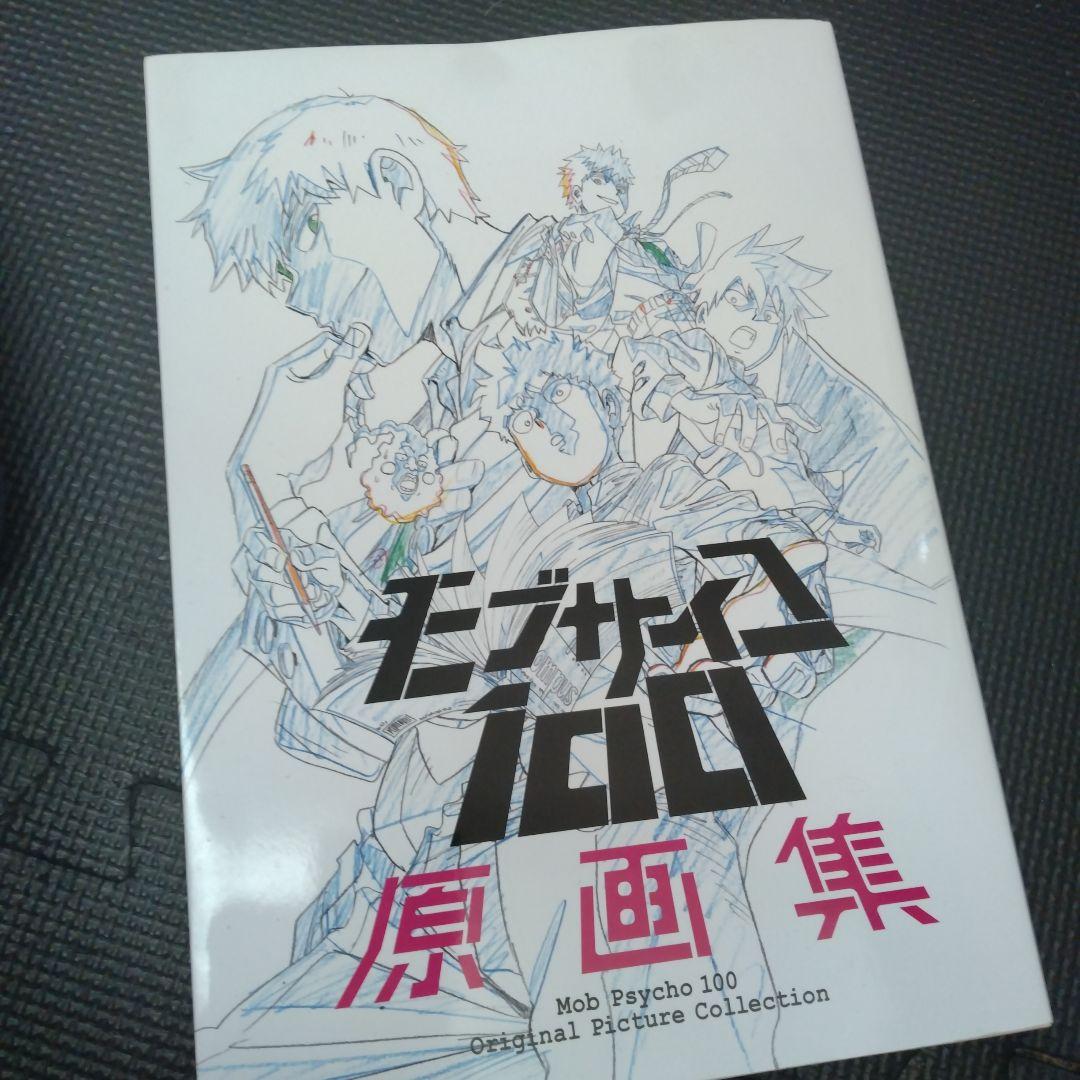 モブサイコ100原画集 2冊セット