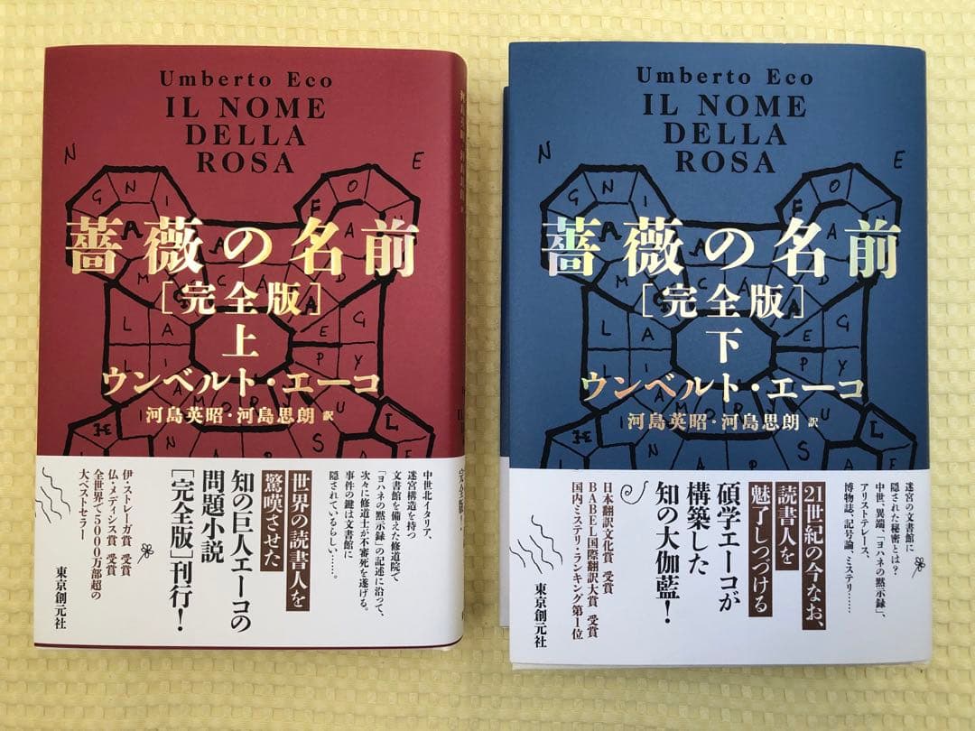 薔薇の名前 完全版 上下巻セット ウンベルト・エーコ 東京創元社