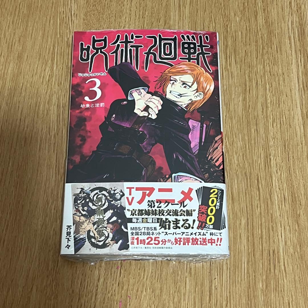 呪術廻戦 全巻セット 1〜19巻　3巻だけ新品