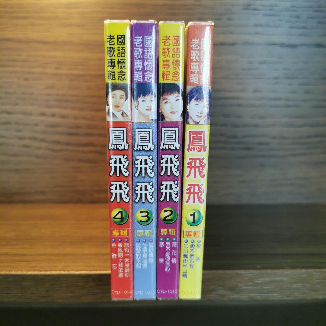 【新品】鳳飛飛 フォン・フェイフェイ / 國語懷念老歌專輯1〜4　CD4枚セット