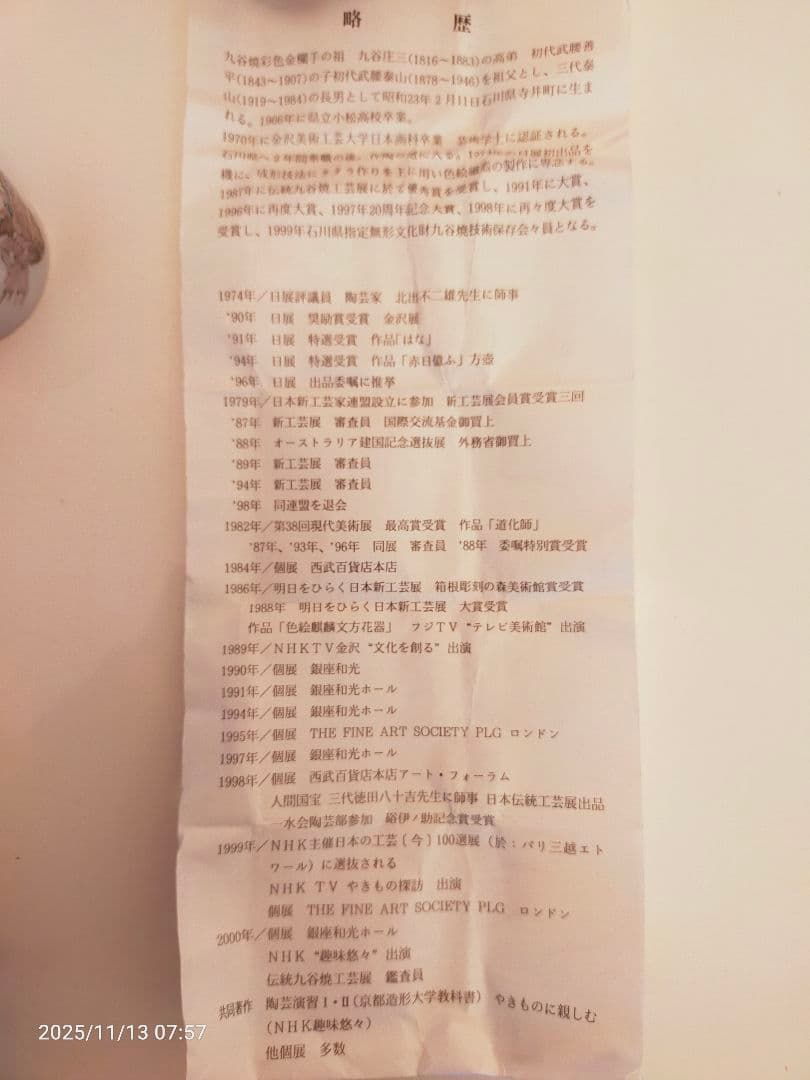 九谷焼　武腰潤　ぐい呑　長寿