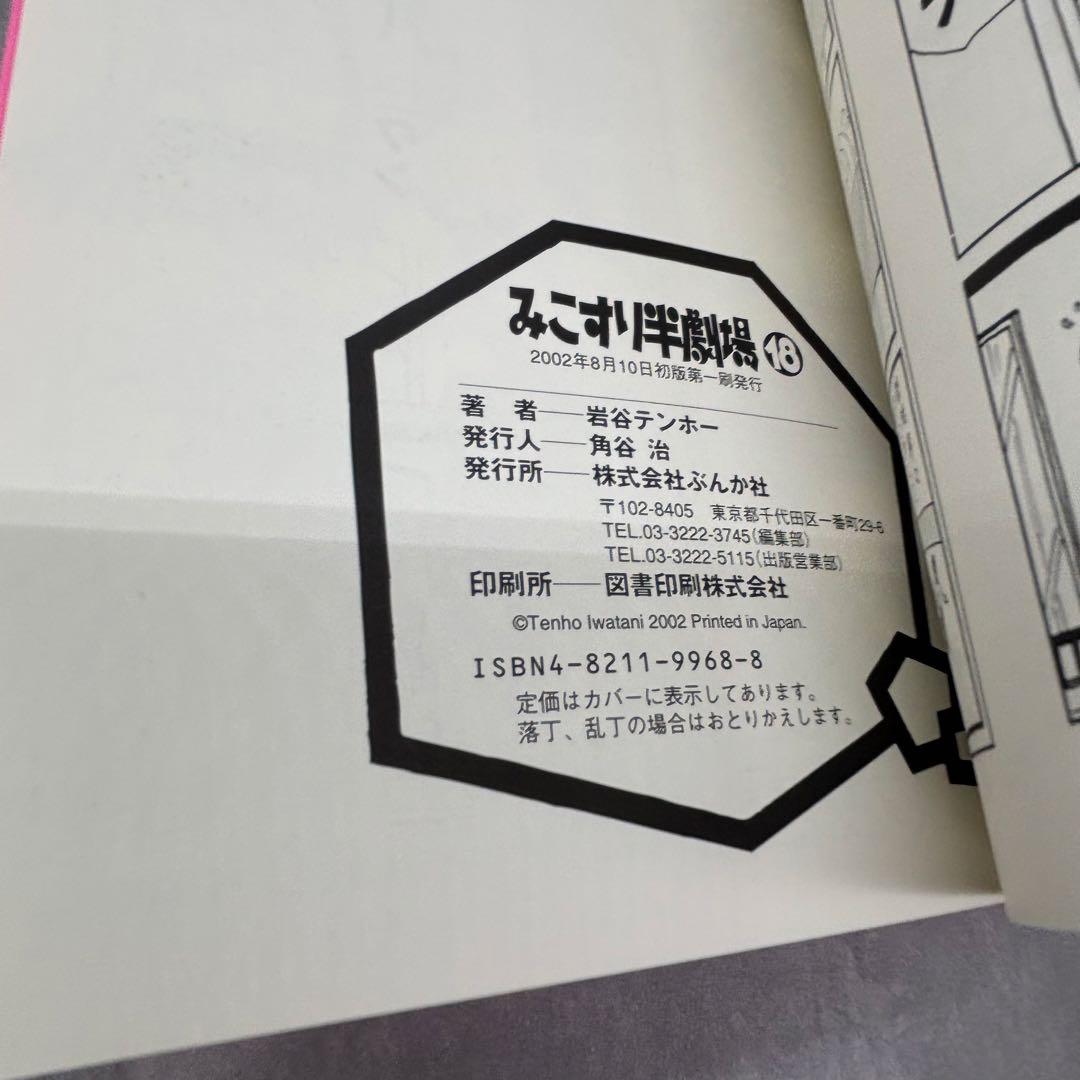 【希少】みこすり半劇場　全18巻セット　岩谷テンホー
