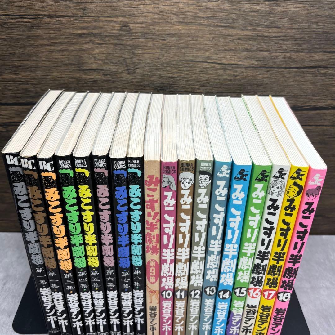 【希少】みこすり半劇場　全18巻セット　岩谷テンホー