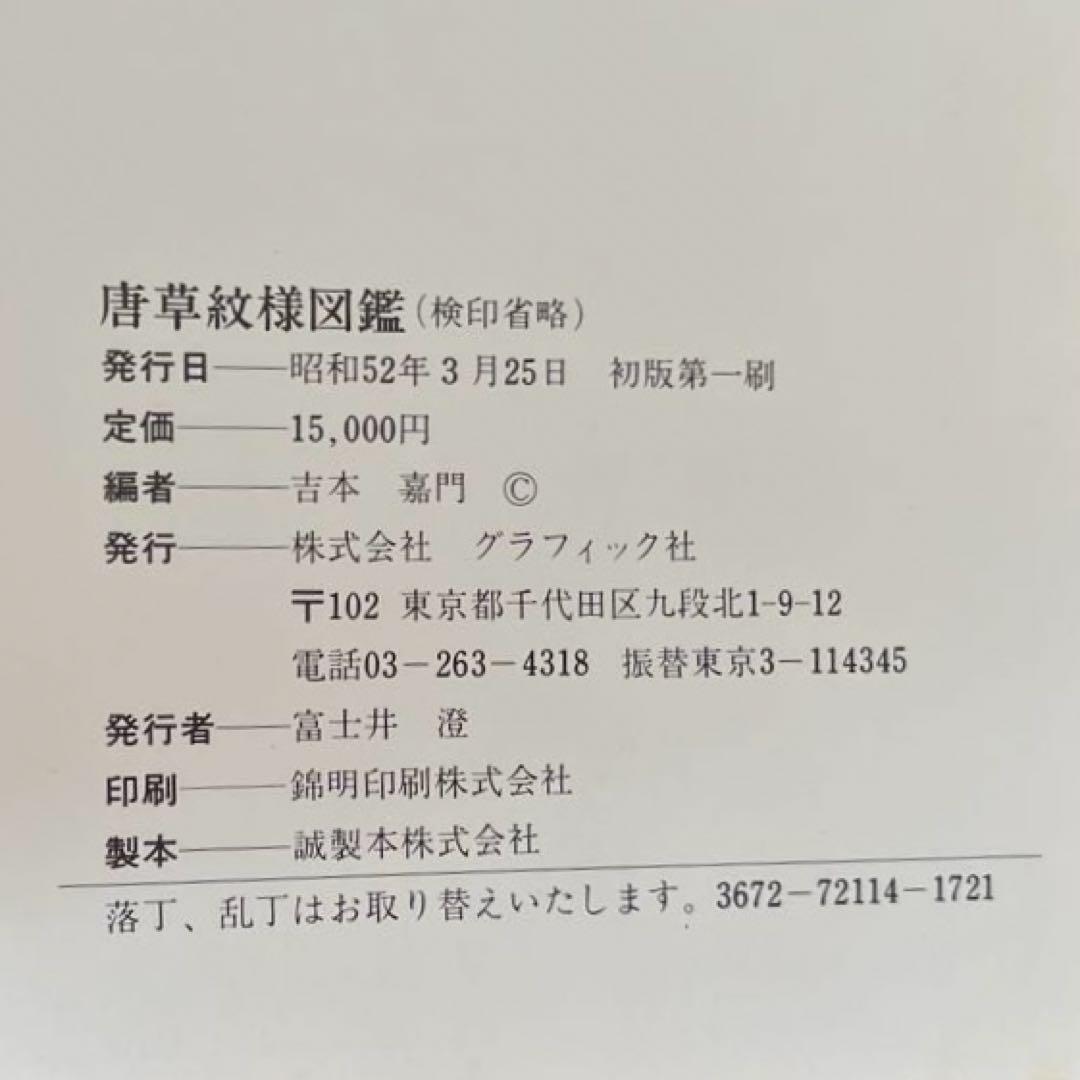 “初版本” 唐草紋様図鑑　吉本 嘉門　グラフィック社
