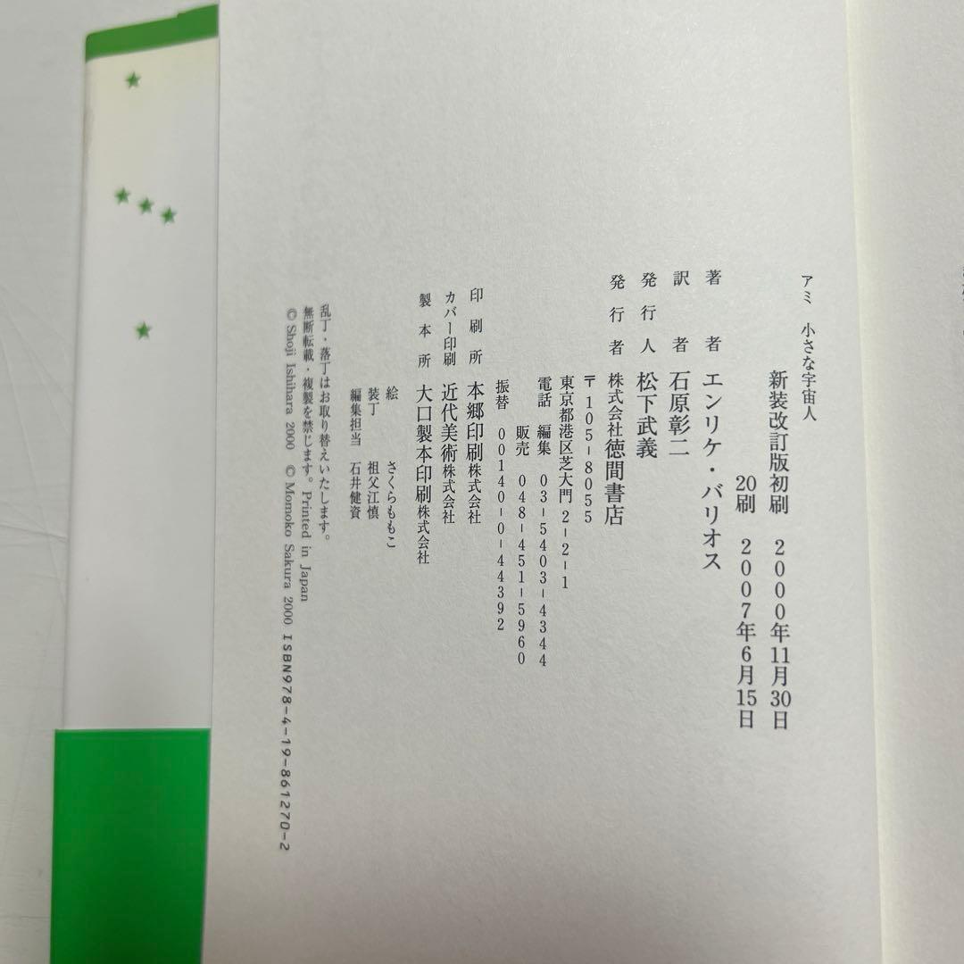【レア新品】アミ小さな宇宙人ハードカバー帯付希少本3部作セット