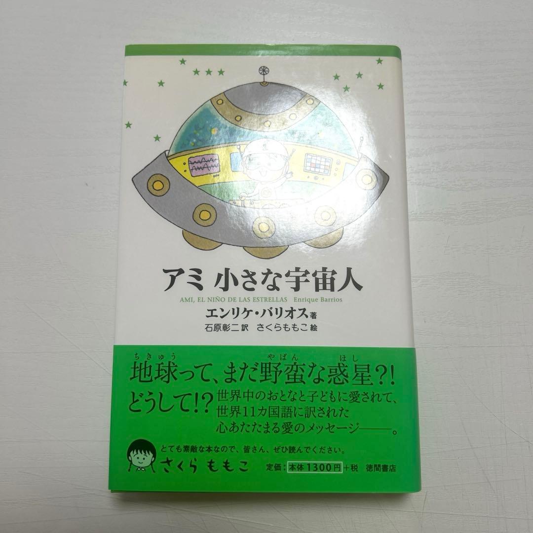 【レア新品】アミ小さな宇宙人ハードカバー帯付希少本3部作セット