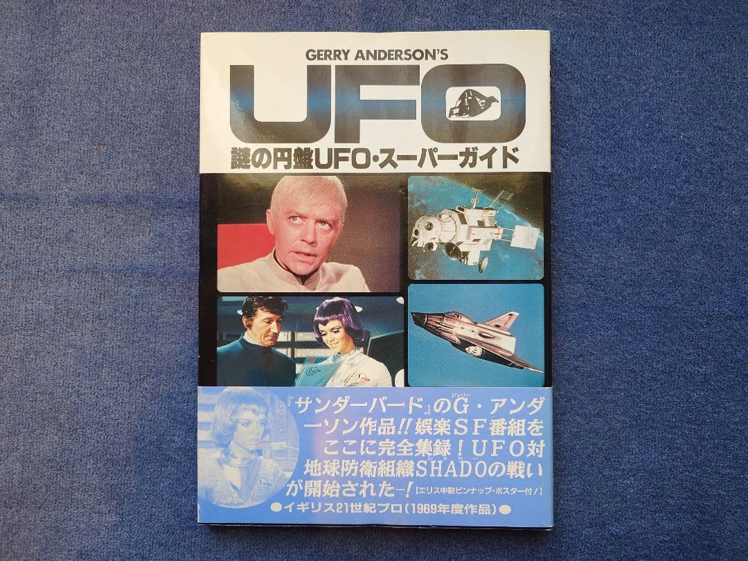 謎の円盤UFO GERRY ANDERSON'S UFO 本3冊セット